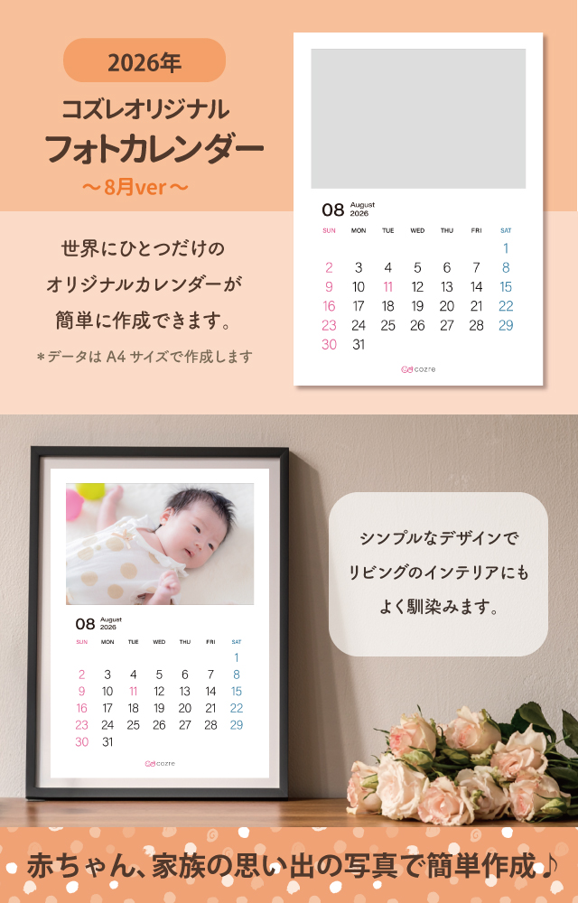 コズレ会員限定【2026年8月版】フォトカレンダーをプレゼント！