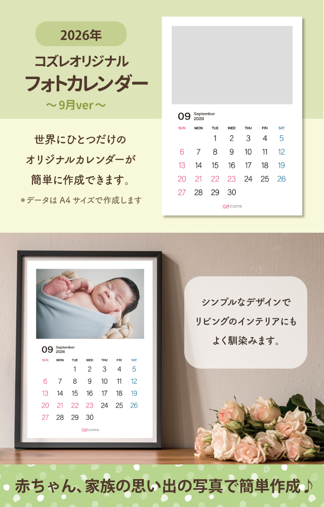 コズレ会員限定【2026年9月版】フォトカレンダーをプレゼント！