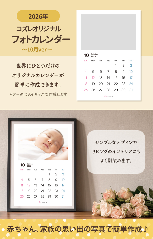 コズレ会員限定【2026年10月版】フォトカレンダーをプレゼント！