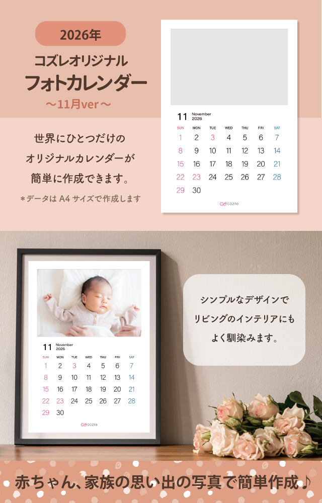 コズレ会員限定【2026年11月版】フォトカレンダーをプレゼント！