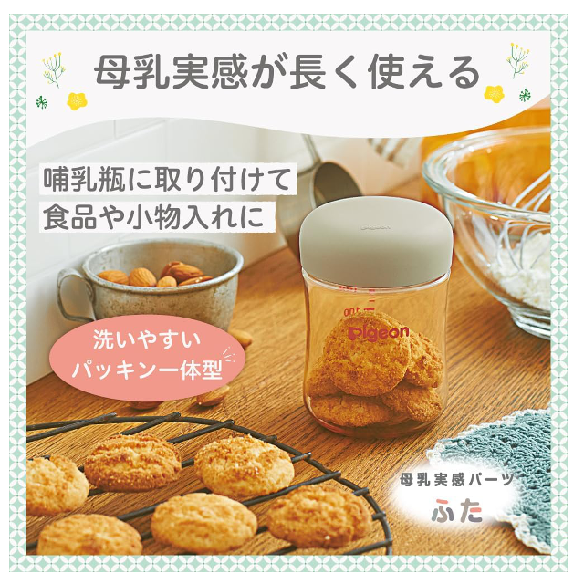 ミルク卒業後のほ乳瓶に☆「 ピジョン 母乳実感パーツ ふた」