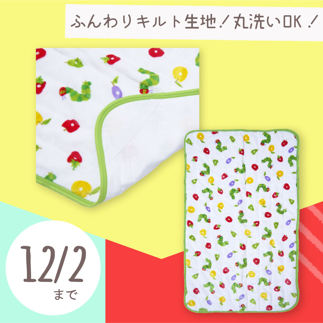 丸洗いできて便利！「はらぺこあおむし　敷きパッド」