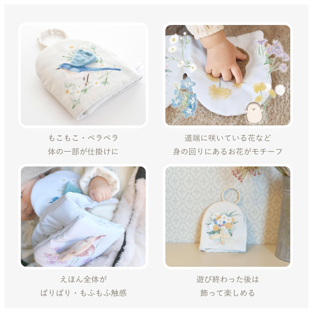 お部屋のインテリアにも☆「あまのっぽ ぬのえほん いつでも花束をそばに」