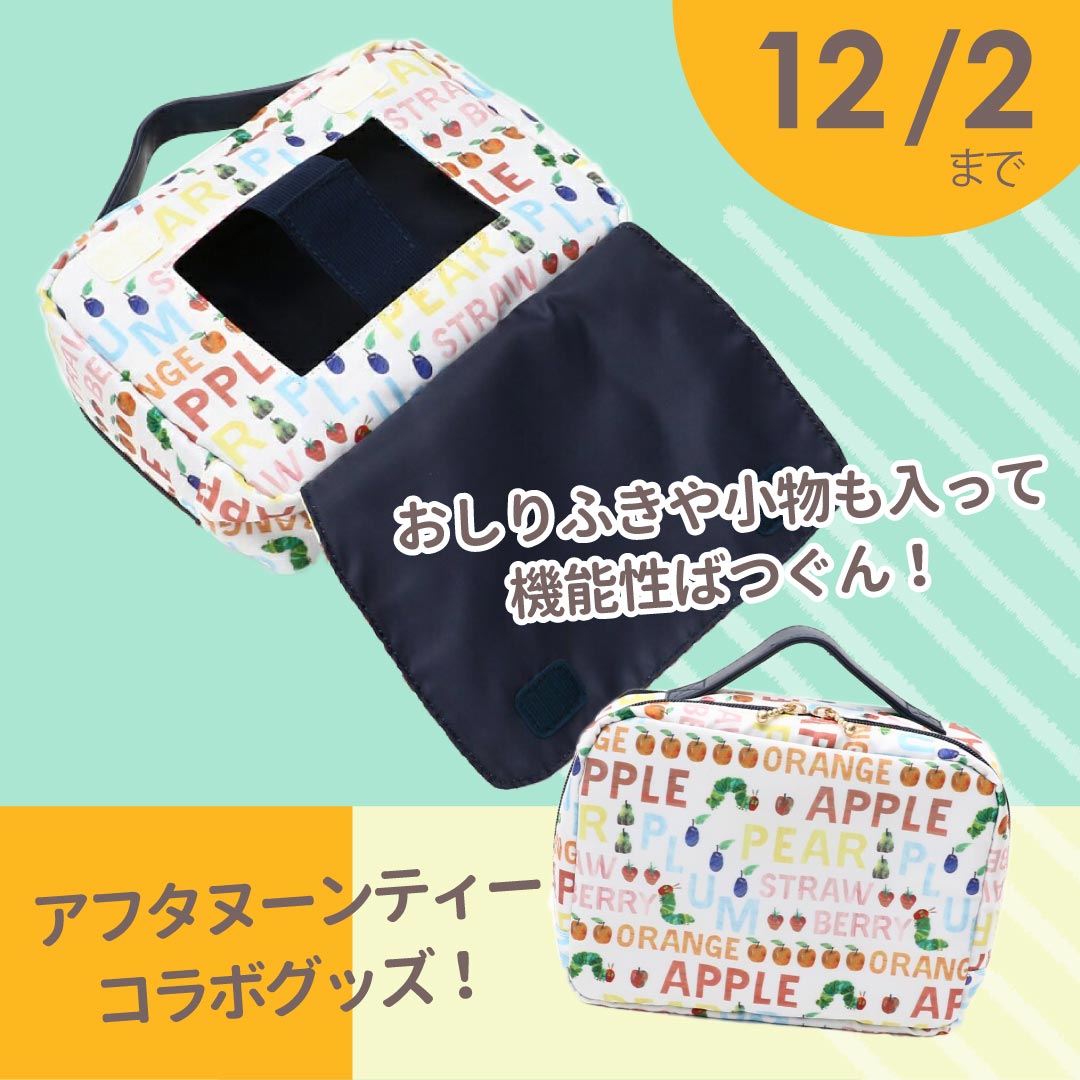 「アフタヌーンティー リビング はらぺこあおむし おむつポーチ」絵本の柄がかわいい!