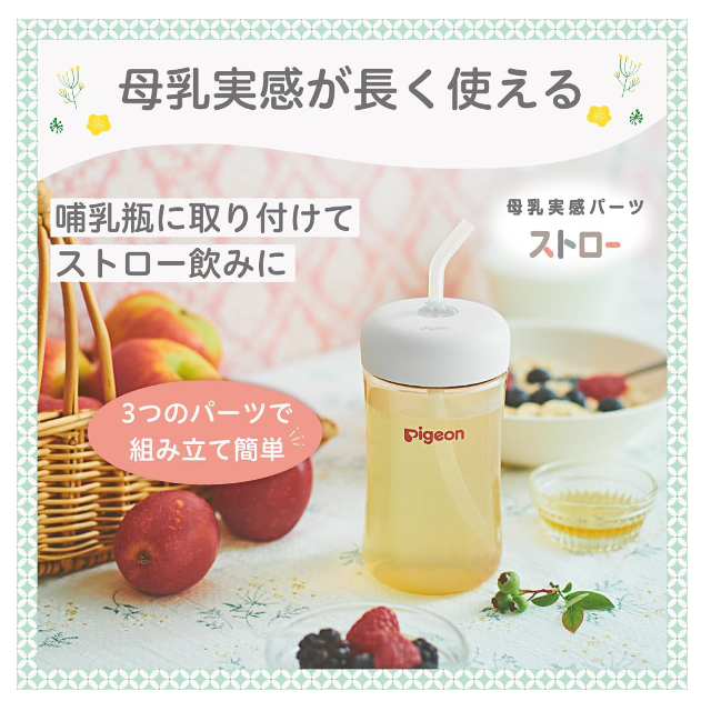 母乳実感が長く使える♪「ピジョン 母乳実感パーツ ストロー」
