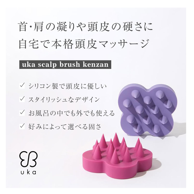 サロンのような爽快感☆「uka(ウカ) スカルプブラシ ケンザンソフト」