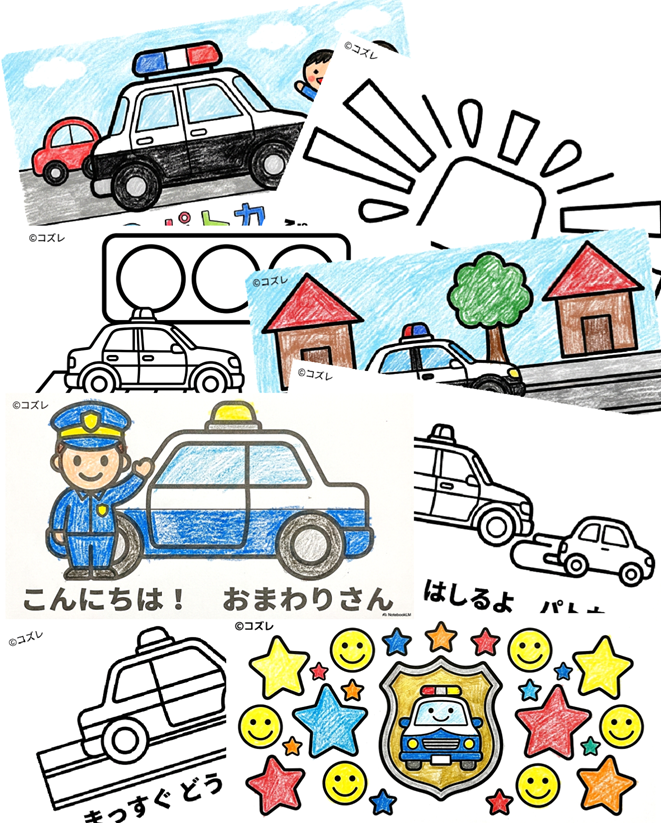 【無料プレゼント】コズレの塗り絵『はじめての 乗り物あそびに！ まちの パトカー』
