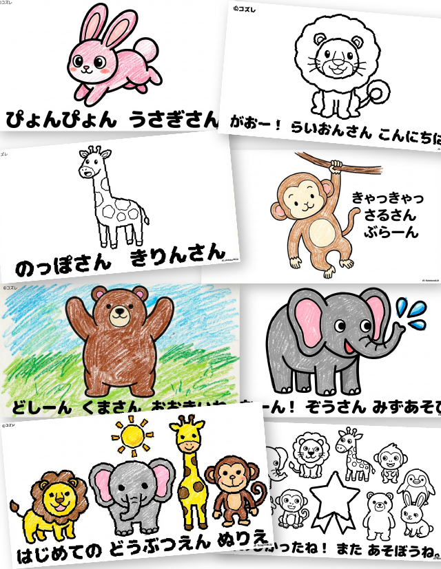 【無料プレゼント】コズレの塗り絵『はじめての　どうぶつえん』