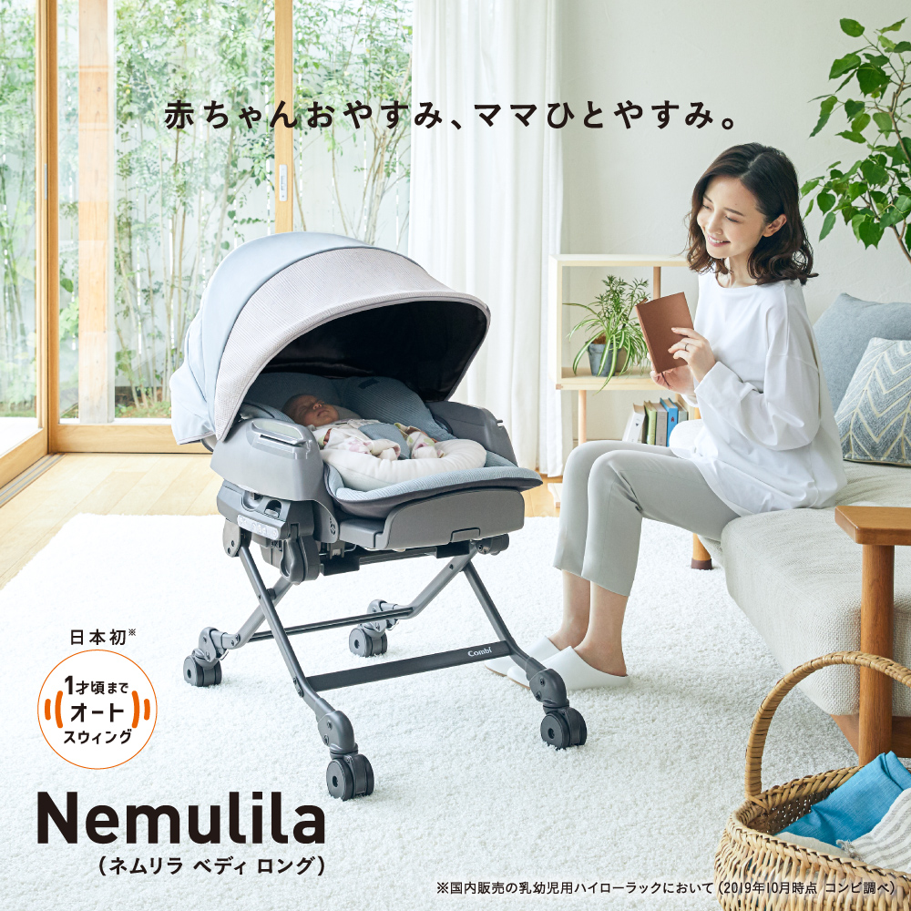 赤ちゃんの寝かしつけに大活躍!コンビの電動ベビーラック「ネムリラ」最新モデルを1名様に