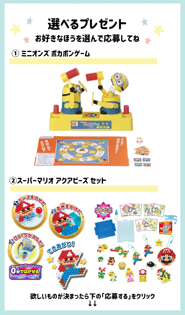 好きなほうを選べる！「ミニオンズ ポカポンゲーム」または「スーパーマリオ アクアビーズセット」