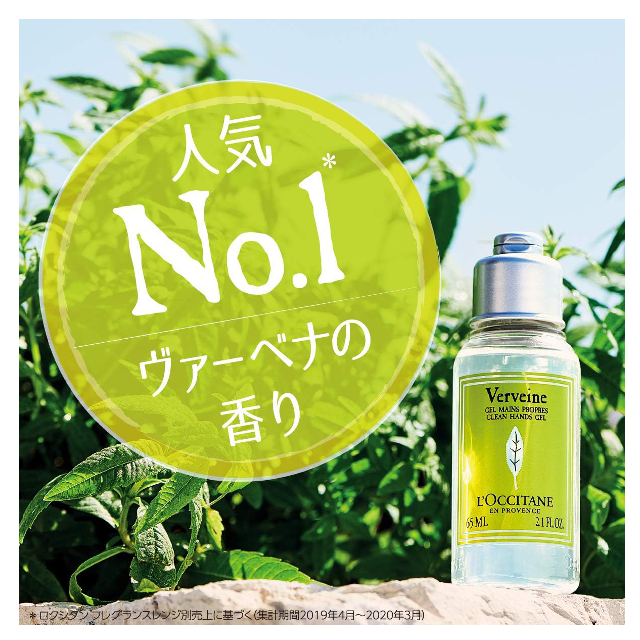 人気No.1の香り☆「ロクシタン ヴァーベナ クリーンハンドジェル 65mL」