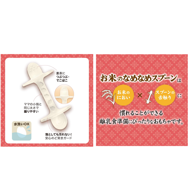 離乳食デビューをサポート☆「ピープル お米のなめなめスプーン」