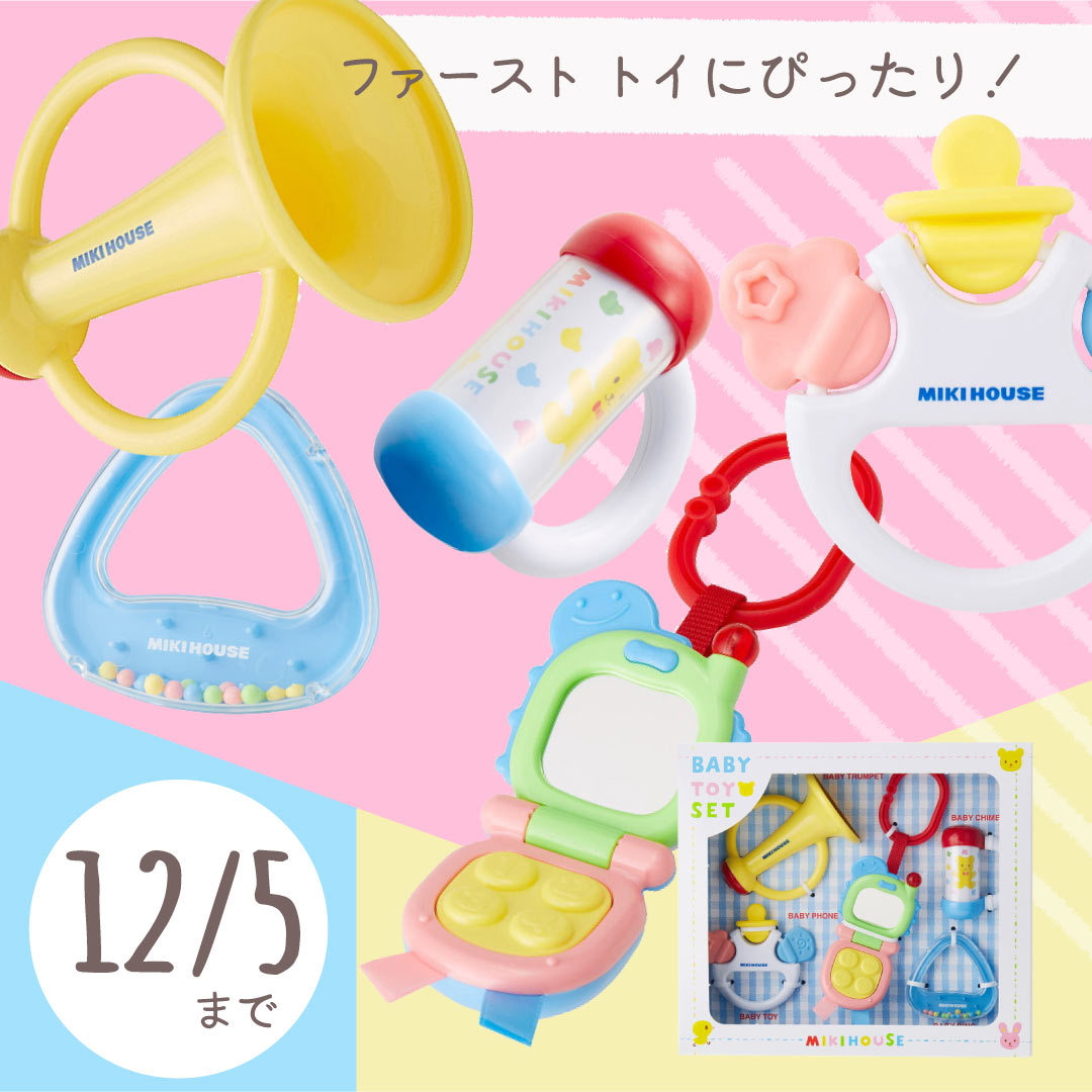 「ミキハウスのベビートイセット」パステルカラーがかわいい!ファーストトイにもぴったり