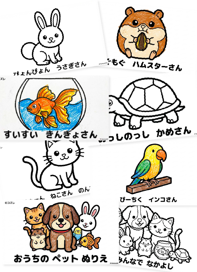 【無料プレゼント】かわいいペット大集合！コズレの塗り絵『おうちの　ペット』