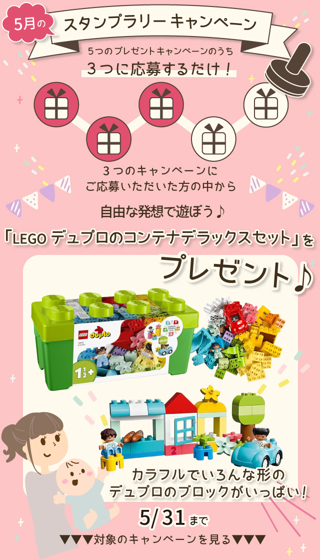 【5月のスタンプラリー♪その2】自由な発想で遊ぼう！「LEGOデュプロのコンテナ デラックスセット」