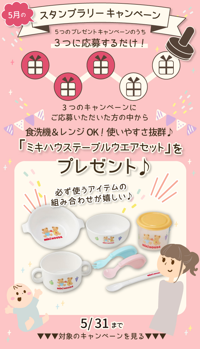  【5月のスタンプラリー♪その1】食洗機＆レンジOK！使いやすい「ミキハウステーブルウエアセット」