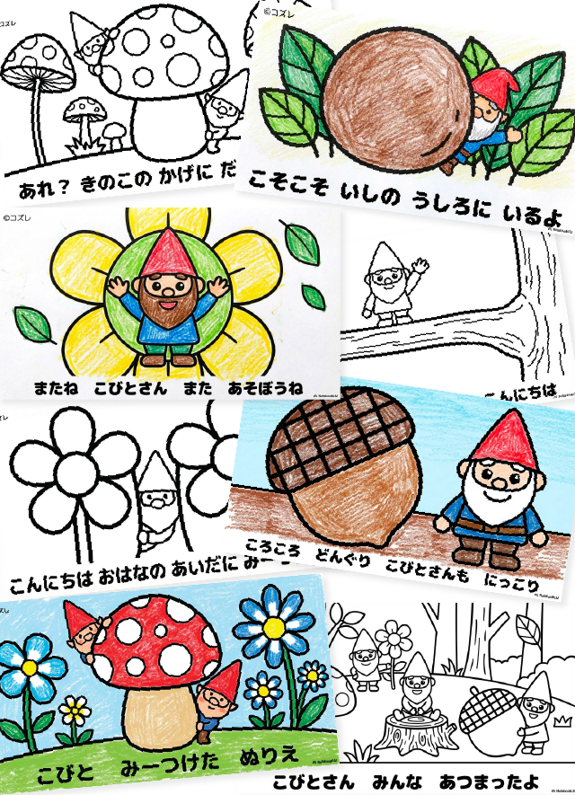 【無料プレゼント】こびとさんを探そう！コズレの塗り絵『こびと　みーつけた』