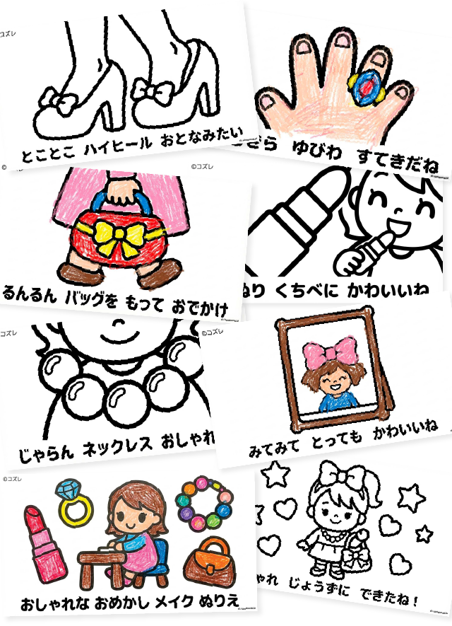【無料プレゼント】コズレの塗り絵『おしゃな　おめかし　メイク』