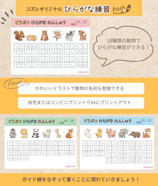 【コズレ会員限定】オリジナルデザインの「どうぶつ ひらがな練習シート」をプレゼント！