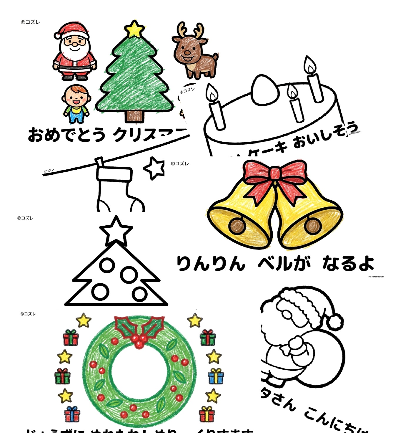 【無料プレゼント】コズレの塗り絵『おめでとう　クリスマス』