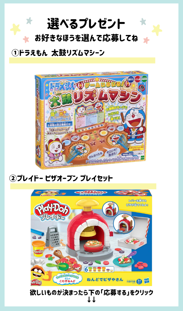 好きなほうを選べる！「ドラえもん太鼓リズムマシン」または「ピザオーブン プレイセット」をプレゼント！