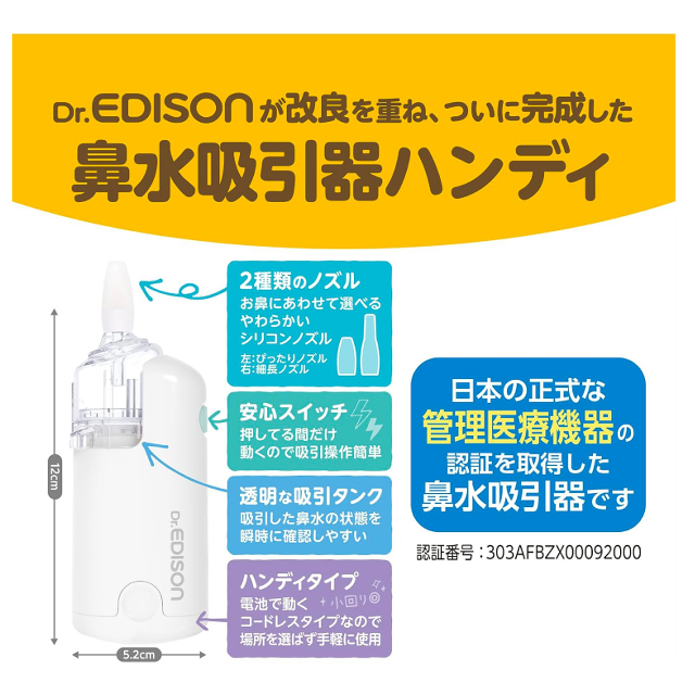 軽くて小さいハンディタイプ♪「Dr.EDISON 電動鼻水吸引器ハンディ」