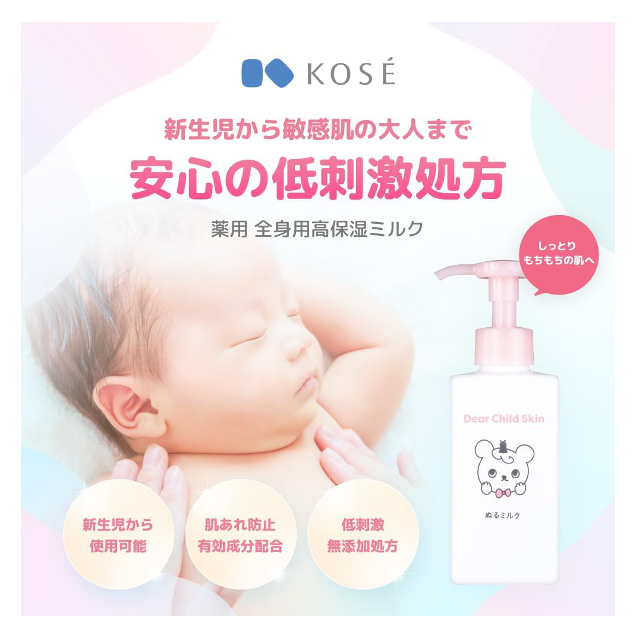 家族みんなでスキンケア☆「コーセー Dear Child Skin ぬるミルク 」