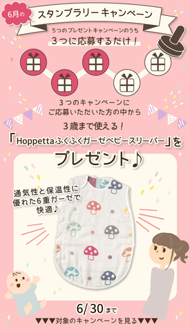  【6月のスタンプラリー♪その1】3歳まで使える！「Hoppettaふくふくガーゼベビースリーパー」
