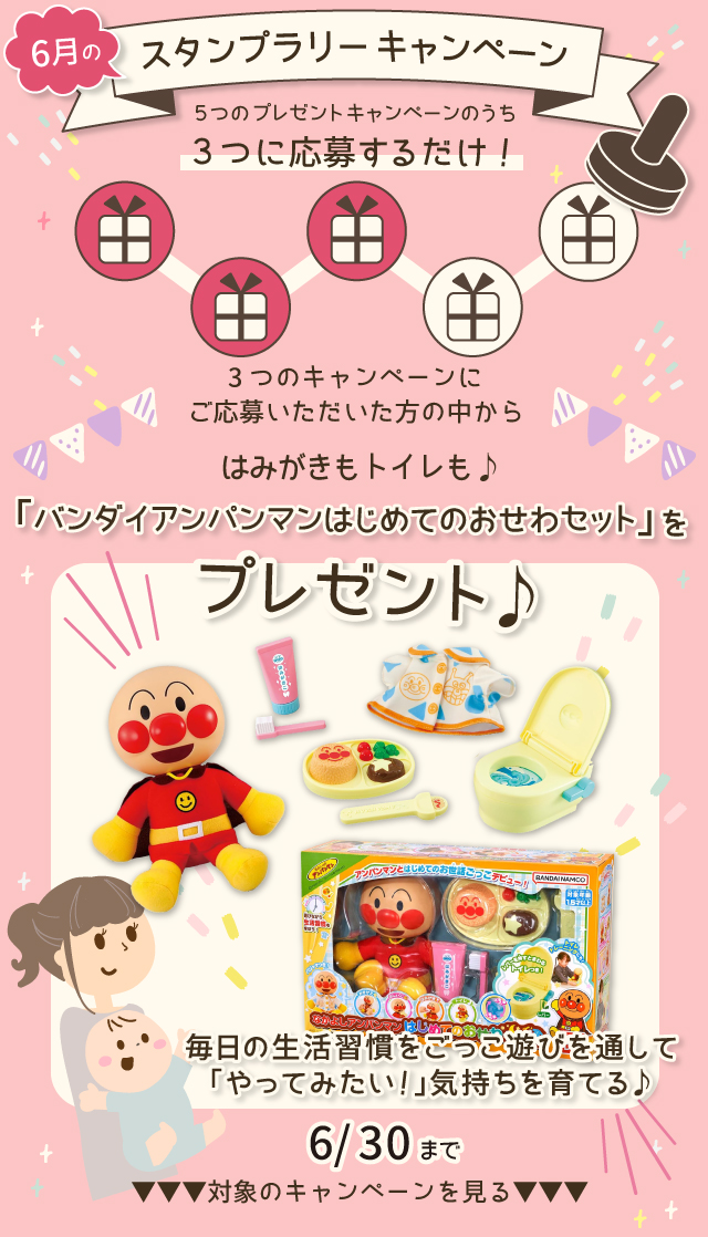 【6月のスタンプラリー♪その2】はみがきもトイレも♪「バンダイアンパンマンはじめてのおせわセット」