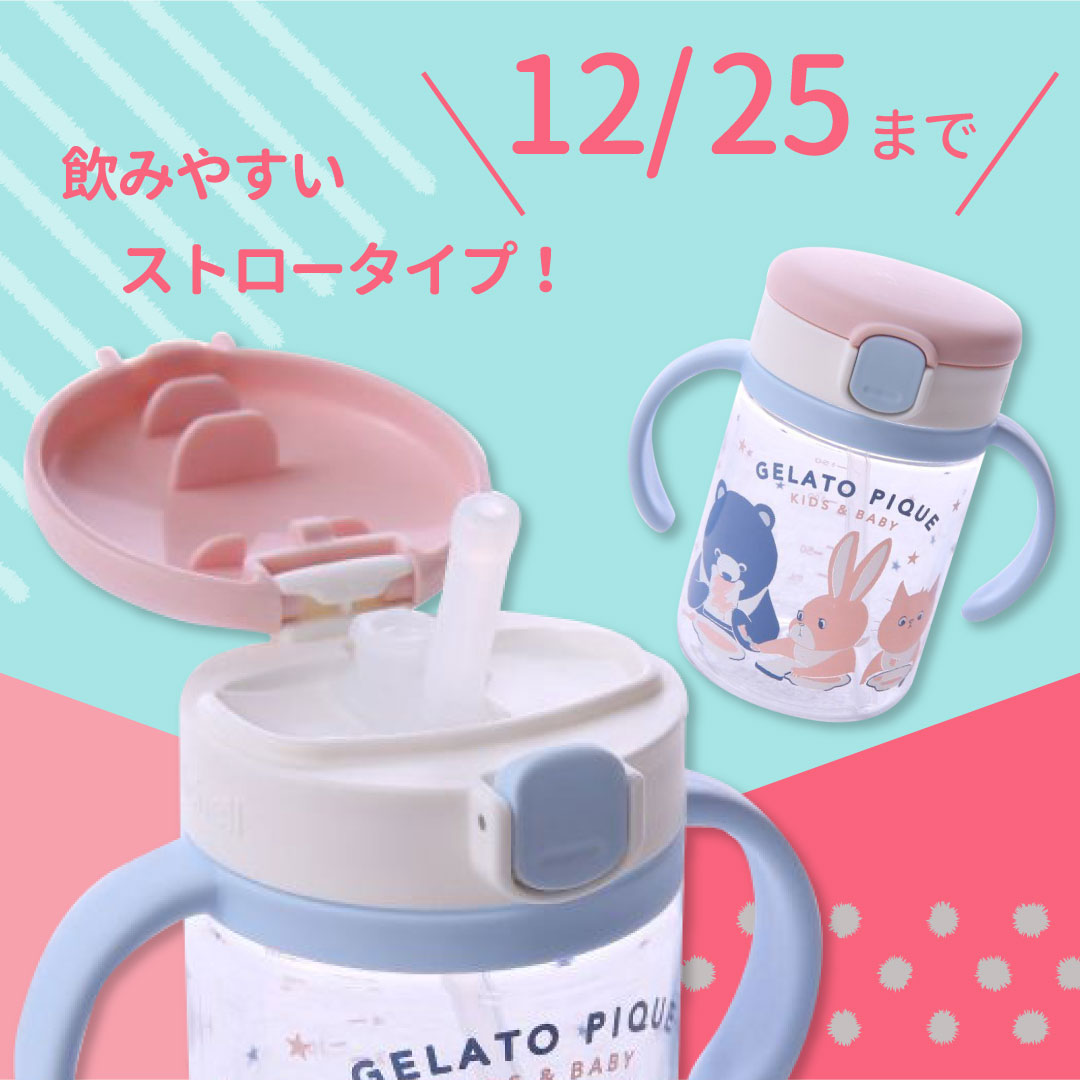 「ジェラートピケ ストローマグ」飲みやすい&持ちやすい!人気ブランドアイテム!