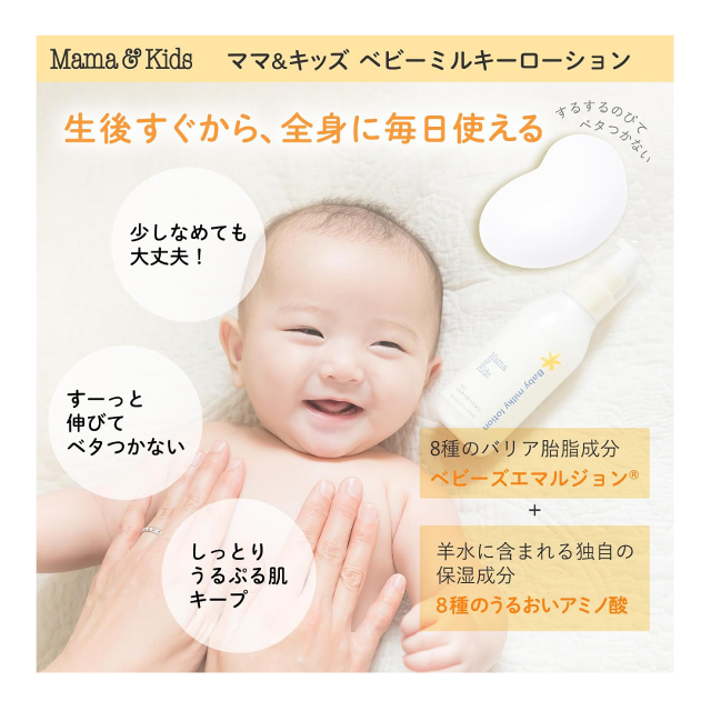 生まれたての赤ちゃんの肌に「ママ&キッズ ベビーミルキーローション 150ml」