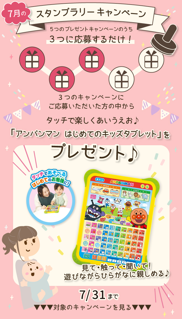 【7月のスタンプラリー♪その2】タッチで楽しくあいうえお「アンパンマン はじめてのキッズタブレット」