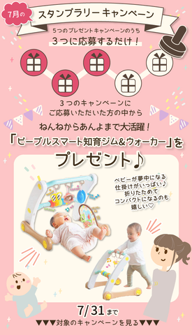 【7月のスタンプラリー♪その1】ねんねからあんよまで大活躍！「ピープルスマート知育ジム&ウォーカー」