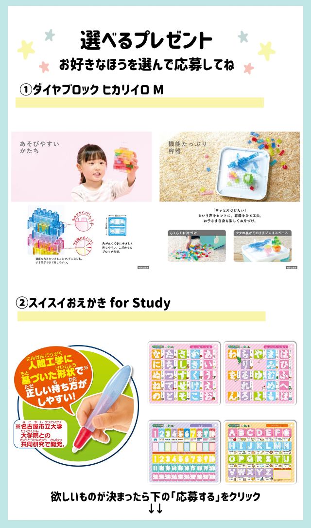 好きなほうを選べる！「ダイヤブロックヒカリイロ M」または「スイスイおえかき for study」