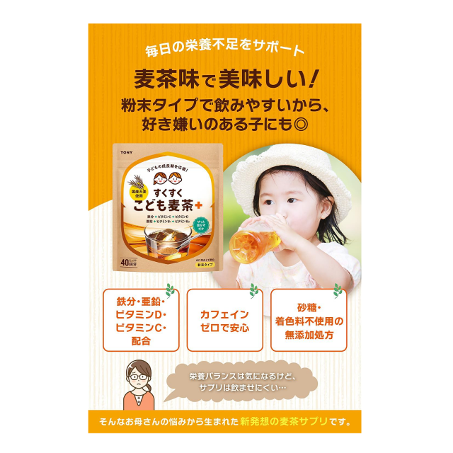 鉄・亜鉛・ビタミン補給に☆「TONY すくすくこども麦茶」