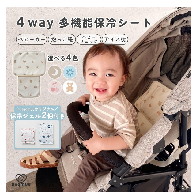 シーンに合わせて自由自在☆「Hugmuu (ハグムー) 4way多機能保冷シート」
