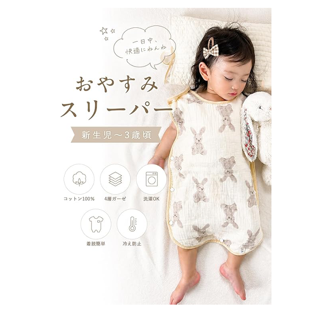 寝冷え防止に☆「Libaby スリーパー 綿100％ 4層ガーゼ」