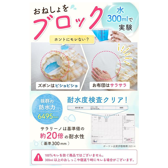 おねしょをブロック！「SORONSO おねしょズボン サラリーノ® Mサイズ」