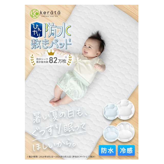 接触冷感生地でぐっすり☆「ケラッタ ひんやり防水敷パッド」