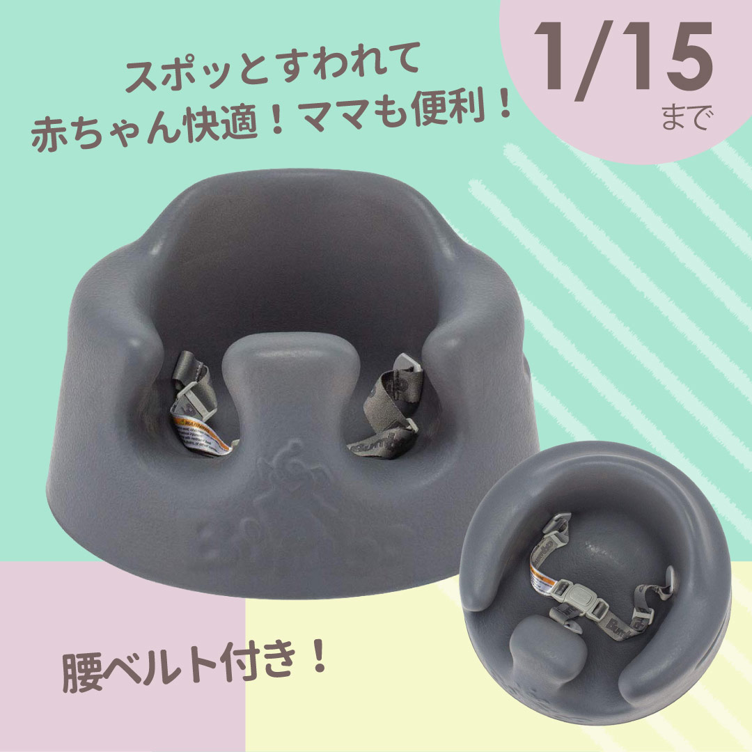 「BUMBO ベビーソファ」スポッと座れて赤ちゃんも快適!離乳食スタートにも◎