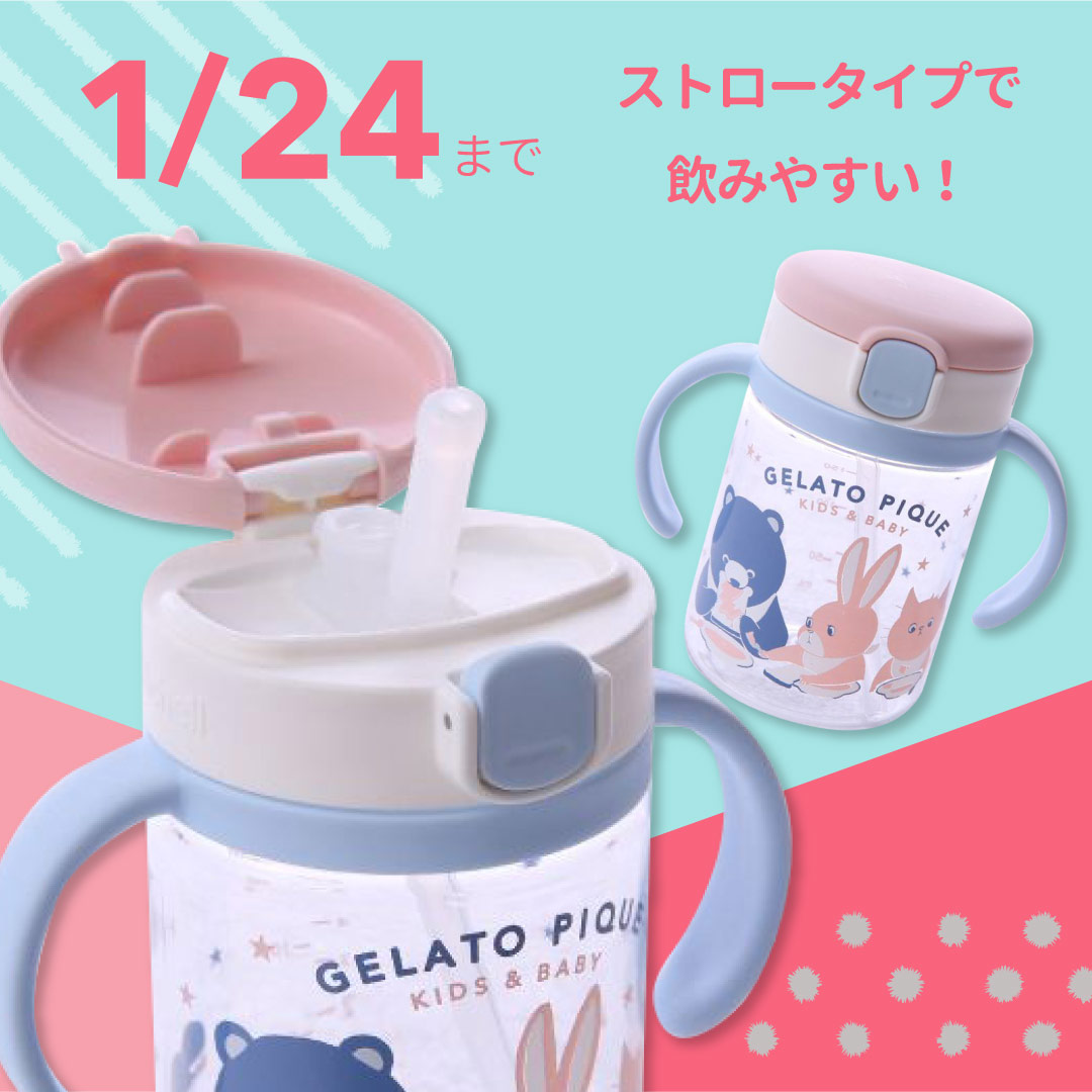「ジェラートピケ　ストローマグ」飲みやすい＆持ちやすい！人気ブランドアイテム！