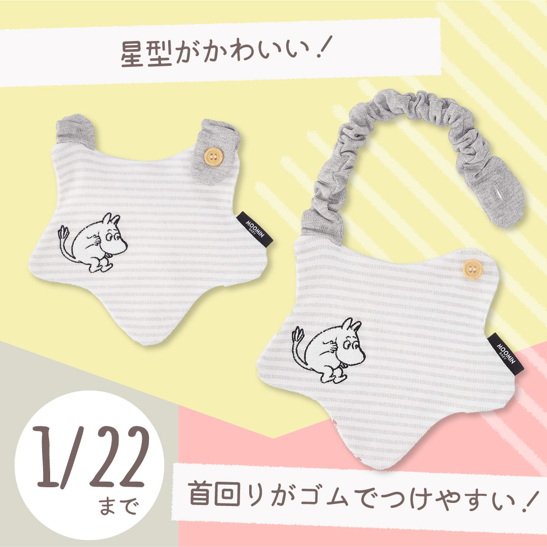 「ムーミンベビー　星型スタイ」お気に入りのキャラクターで楽しく子育て！