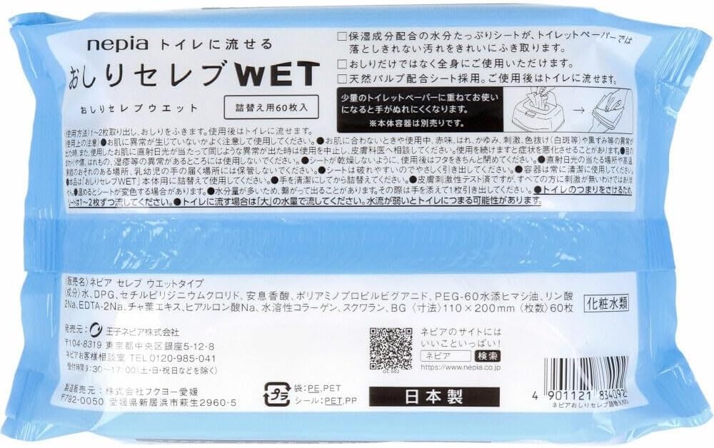 トイレに流せてスッキリ清潔♪「ネピア おしりセレブWET 詰替え 60枚 5個セット」
