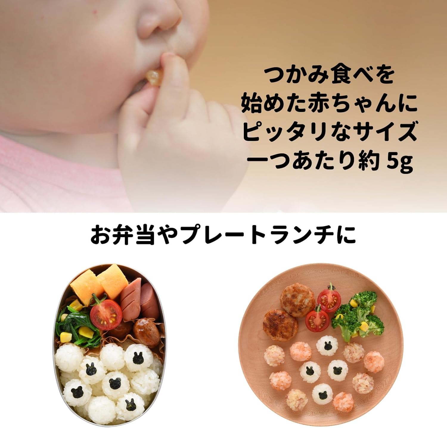 5円玉サイズで離乳食後期に最適♪「アーネスト こむすびベビーmini」