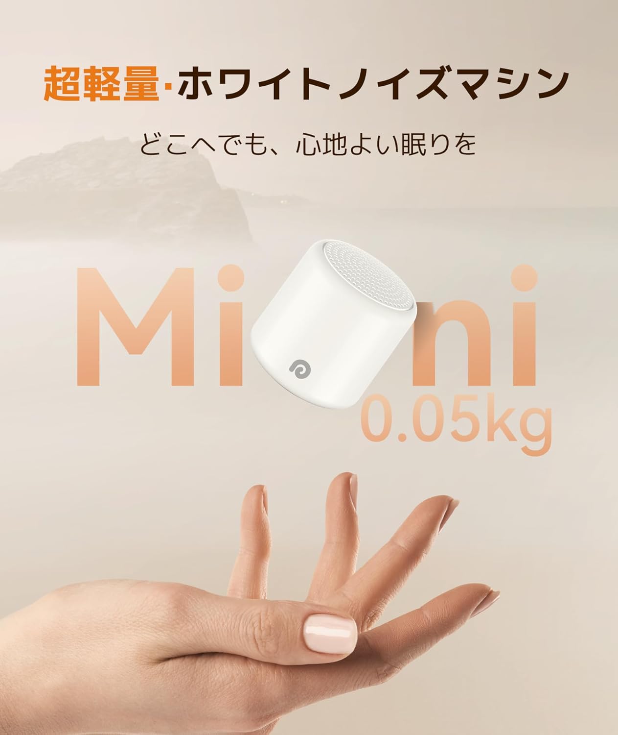 手のひらサイズで寝かしつけ楽々♪「Dreamegg ホワイトノイズマシン D30」