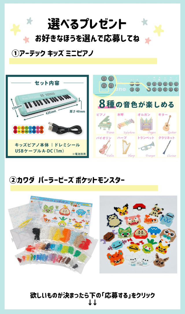 好きなほうを選べる！「キッズミニピアノ」または「パーラービーズ ポケットモンスター」をプレゼント！