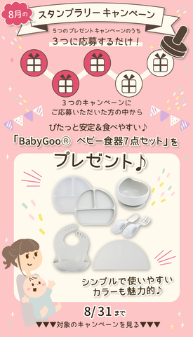  【8月のスタンプラリー♪その1】ぴたっと安定＆食べやすい「BabyGooⓇ ベビー食器7点セット」