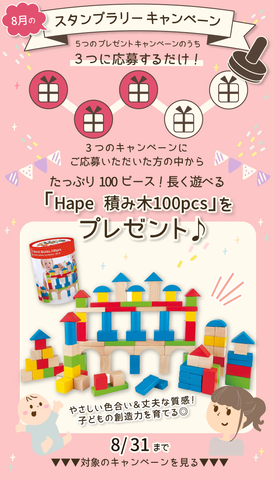  【8月のスタンプラリー♪その2】たっぷり100ピース！長く遊べる「Hape 積み木100pcs」