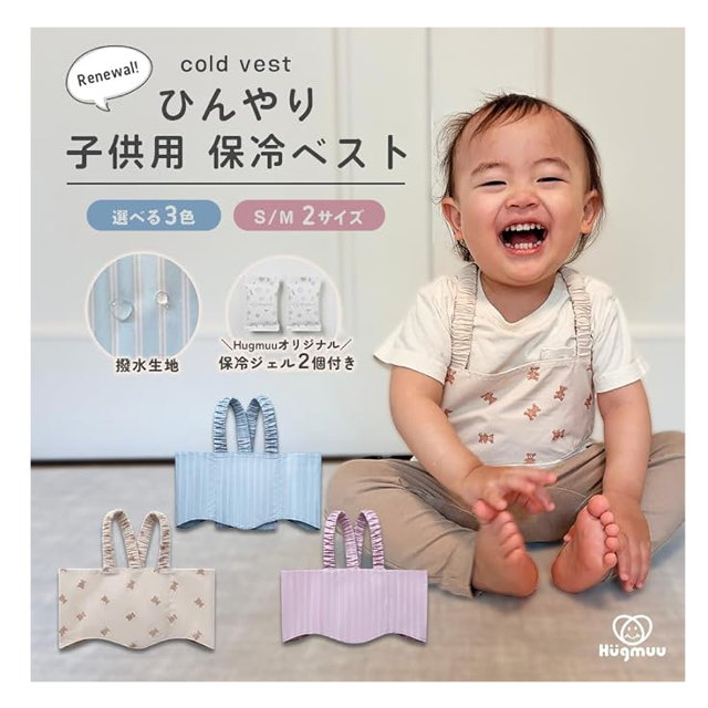 お子様の熱さ対策に☆「Hugmuu (ハグムー) 　ひんやり保冷ベスト」