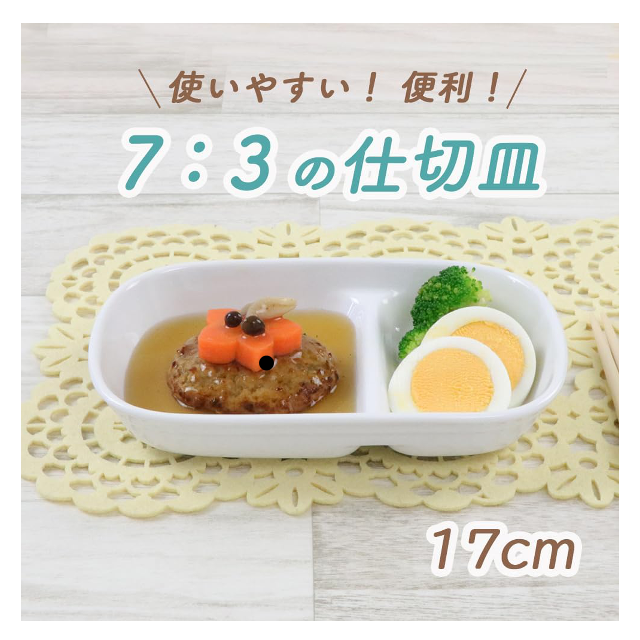 割れにくい強化磁器食器♪「OGISO(おぎそ) こども食器 さふぁり ミニ仕切り皿」